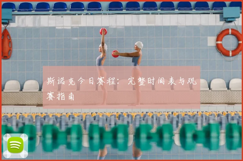 斯诺克今日赛程:完整时间表与观赛指南