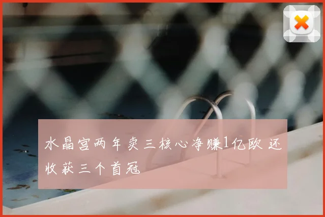 水晶宫两年卖三核心净赚1亿欧 还收获三个首冠